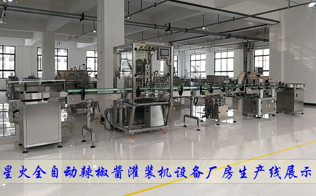 星火全自动辣椒酱灌装机设备厂房生产线展示
